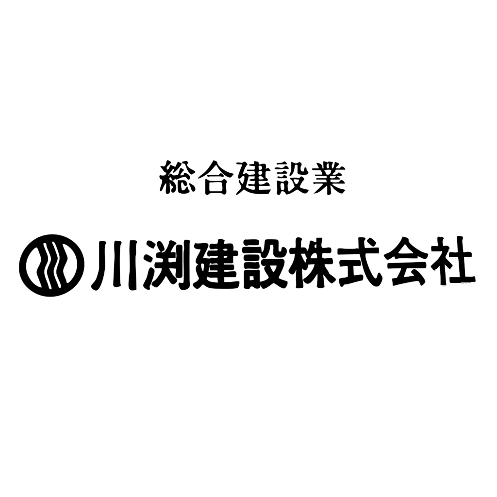 総合建設業 川渕建設株式会社