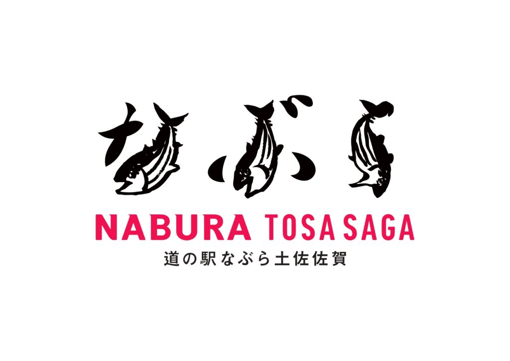 道の駅 なぶら土佐佐賀