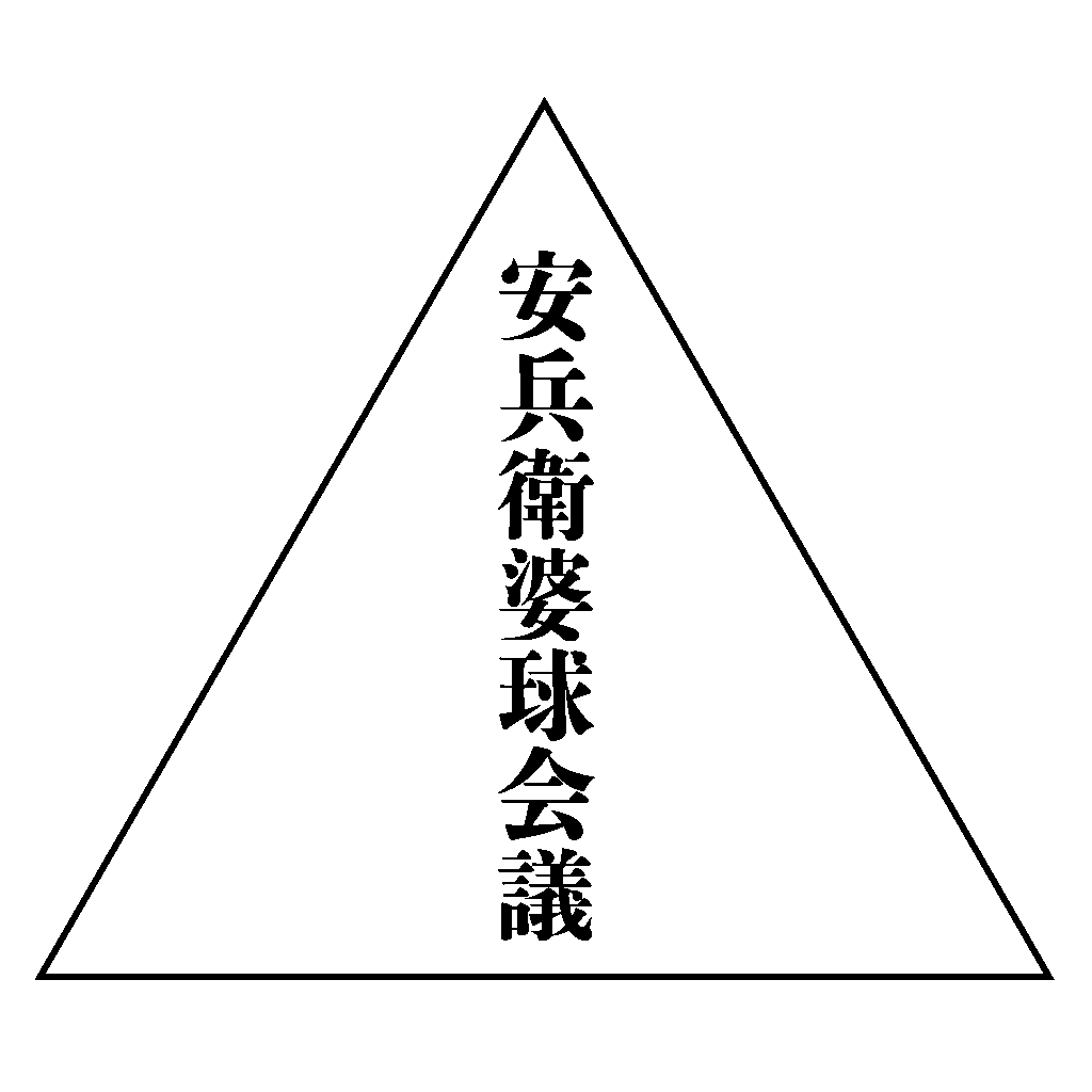 安兵衛婆救会議